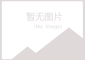 都江堰夏岚零售有限公司